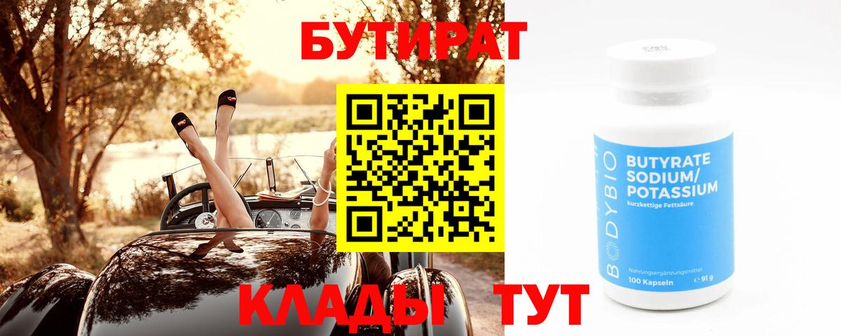 Бутират  Бутират бутандиол  Вход с VPN  Бийск 