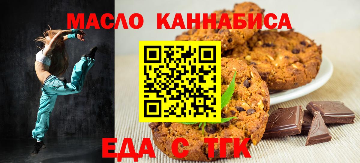 Еда ТГК конопля  Вход с VPN  Бийск 